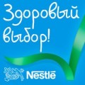 Nestle «Здоровый выбор»